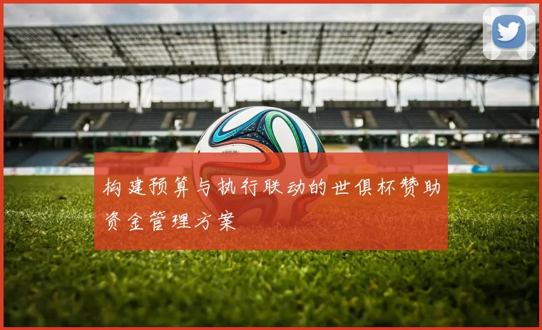 构建预算与执行联动的世俱杯赞助资金管理方案