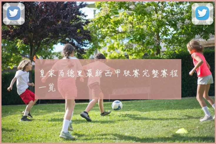 皇家马德里最新西甲联赛完整赛程一览