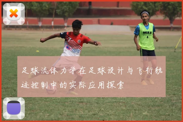 足球流体力学在足球设计与飞行轨迹控制中的实际应用探索