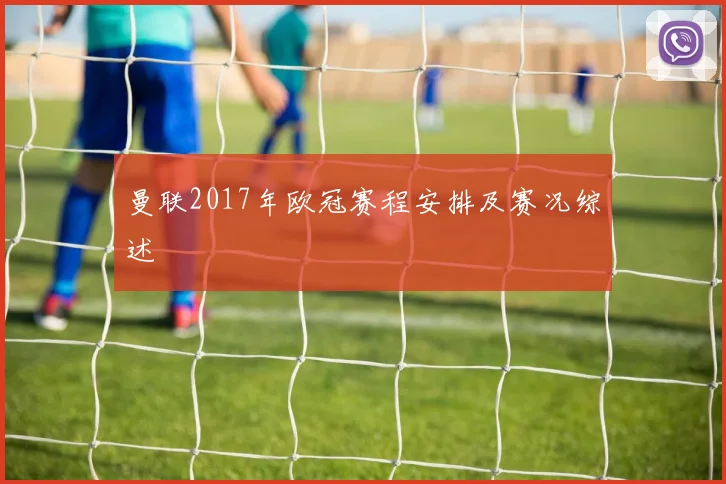 曼联2017年欧冠赛程安排及赛况综述