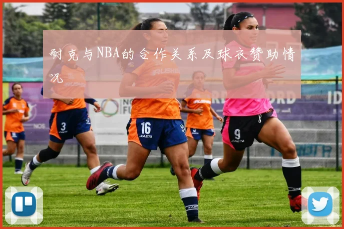 耐克与NBA的合作关系及球衣赞助情况