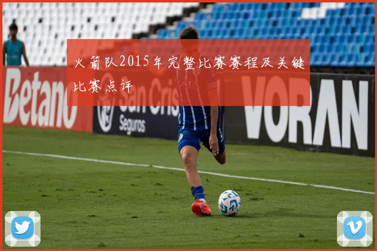 火箭队2015年完整比赛赛程及关键比赛点评