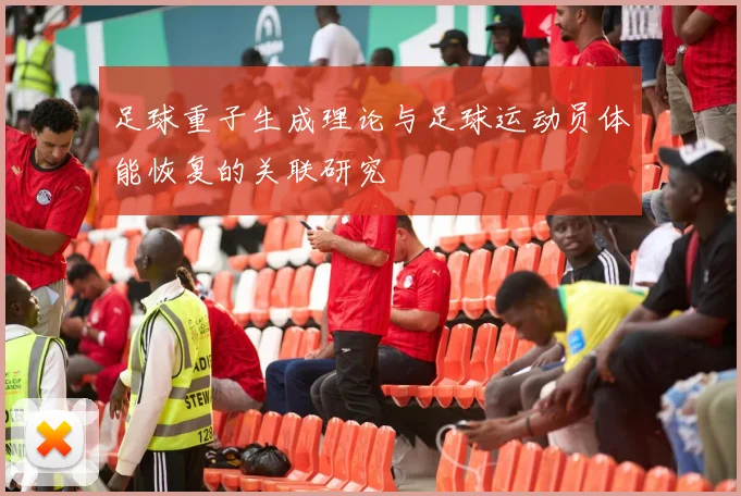 足球重子生成理论与足球运动员体能恢复的关联研究