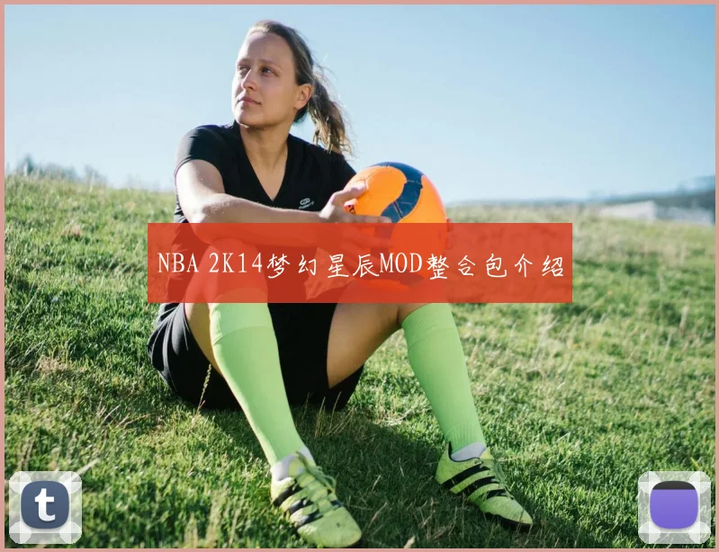 NBA 2K14梦幻星辰MOD整合包介绍