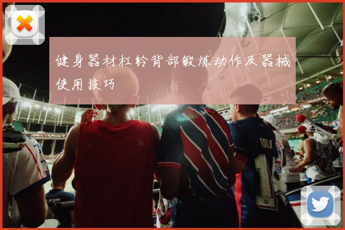 健身器材杠铃背部锻炼动作及器械使用技巧