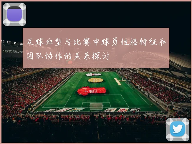 足球血型与比赛中球员性格特征和团队协作的关系探讨