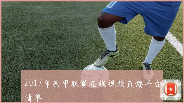 2017年西甲联赛在线视频直播平台清单