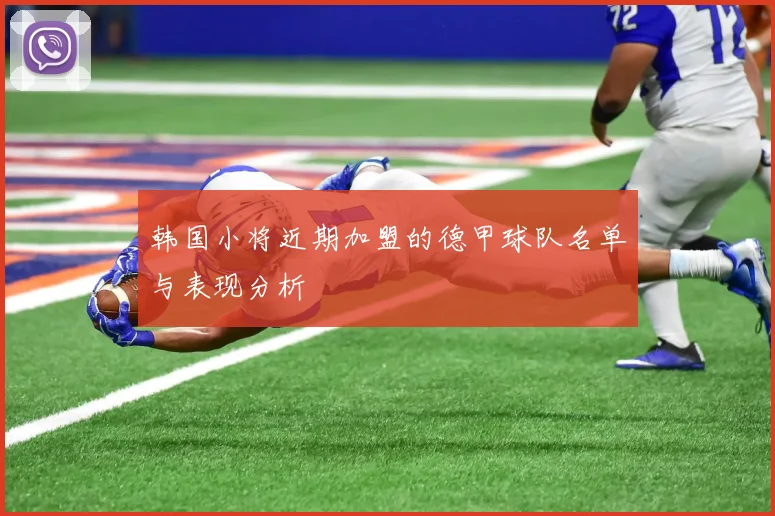 韩国小将近期加盟的德甲球队名单与表现分析