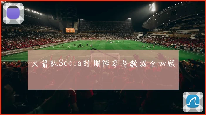 火箭队Scola时期阵容与数据全回顾