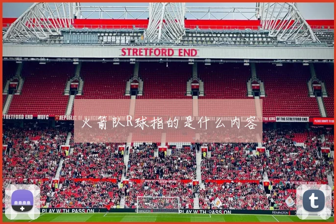 火箭队R球指的是什么内容