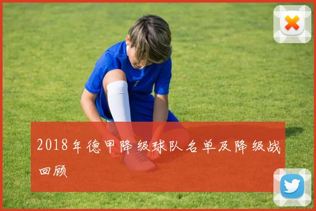 2018年德甲降级球队名单及降级战回顾