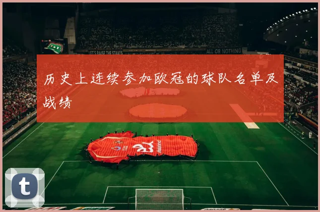 历史上连续参加欧冠的球队名单及战绩