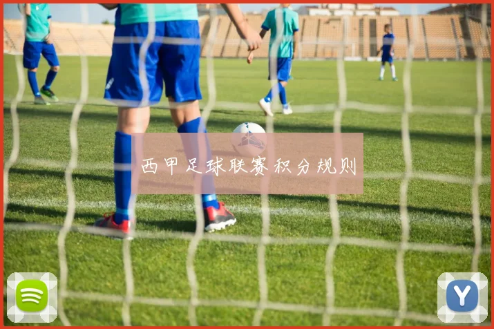 西甲足球联赛积分规则