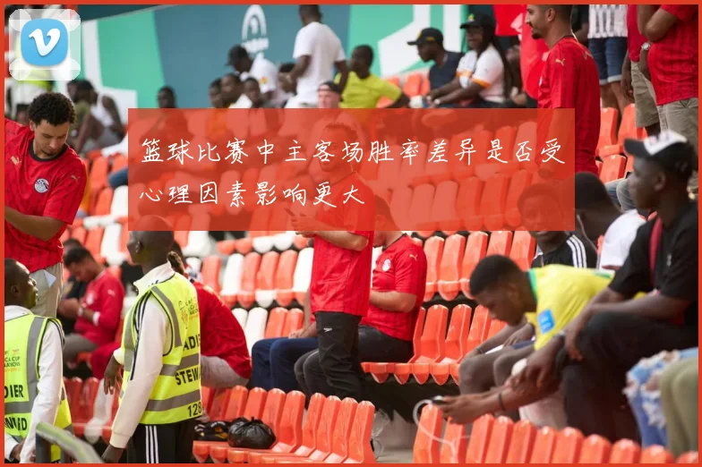 篮球比赛中主客场胜率差异是否受心理因素影响更大