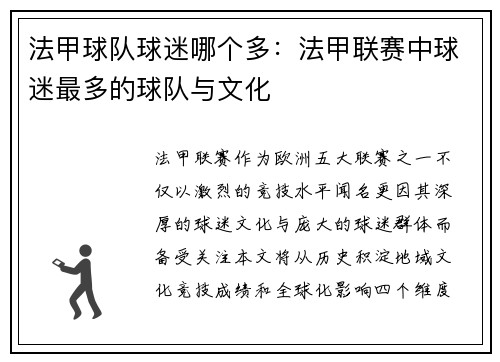 法甲球队球迷哪个多：法甲联赛中球迷最多的球队与文化