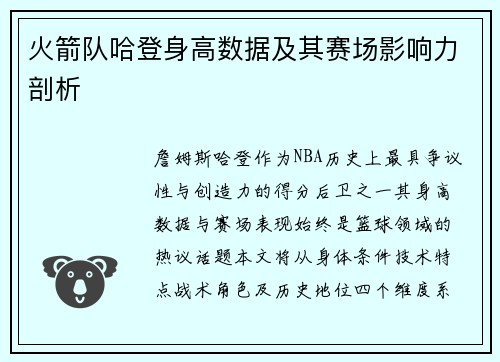 火箭队哈登身高数据及其赛场影响力剖析