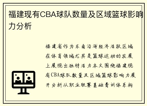 福建现有CBA球队数量及区域篮球影响力分析