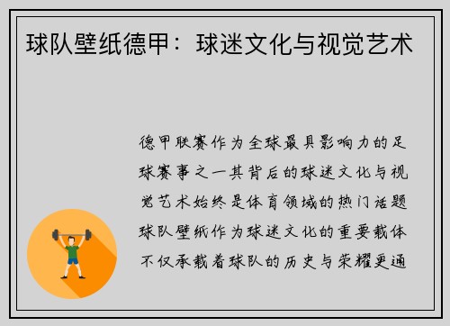 球队壁纸德甲：球迷文化与视觉艺术