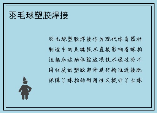 羽毛球塑胶焊接