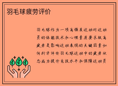 羽毛球疲劳评价