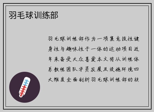 羽毛球训练部