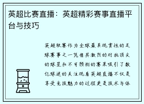英超比赛直播：英超精彩赛事直播平台与技巧