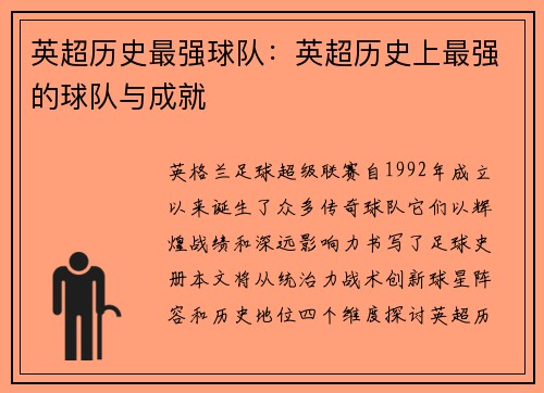 英超历史最强球队：英超历史上最强的球队与成就
