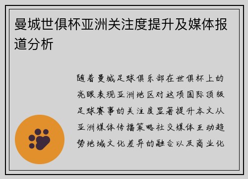 曼城世俱杯亚洲关注度提升及媒体报道分析