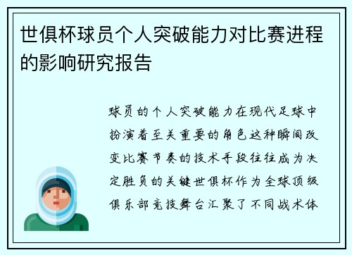 /uploads/images/20250626/shi-ju-bei-qiu-yuan-ge-ren-tu-po-neng-li-dui-bi-sai-jin-cheng-de-ying-xiang-yan-jiu-bao-gao.webp