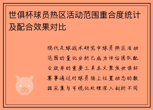 /uploads/images/20250626/shi-ju-bei-qiu-yuan-re-qu-huo-dong-fan-wei-chong-he-du-tong-ji-ji-pei-he-xiao-guo-dui-bi.webp