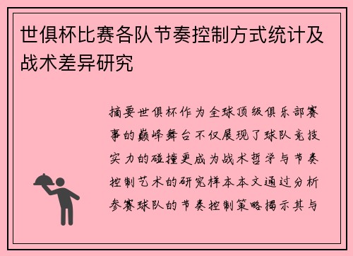 世俱杯比赛各队节奏控制方式统计及战术差异研究