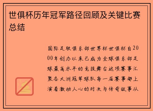 世俱杯历年冠军路径回顾及关键比赛总结
