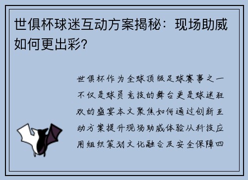 世俱杯球迷互动方案揭秘：现场助威如何更出彩？