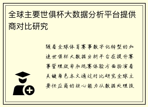 全球主要世俱杯大数据分析平台提供商对比研究