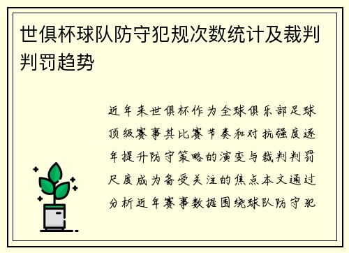 世俱杯球队防守犯规次数统计及裁判判罚趋势