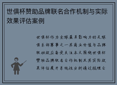 世俱杯赞助品牌联名合作机制与实际效果评估案例