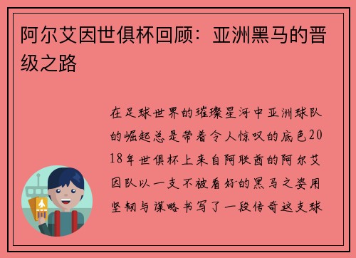 阿尔艾因世俱杯回顾：亚洲黑马的晋级之路