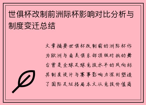 世俱杯改制前洲际杯影响对比分析与制度变迁总结