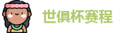 世俱杯赛程